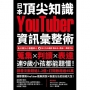 日本頂尖知識YouTuber資訊彙整術:蒐集X判讀X表達，連9歲小孩都能聽懂！