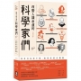 改變人類命運的科學家們【之一】（二版）：從哥白尼到牛頓，地球依然在轉動