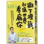 撕下標籤,別讓世界看扁你:我們都值得被看見!技職老師與學生的追夢故事