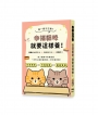 哪一個才正確？幸褔貓咪就要這樣養！