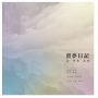 賣夢日記 一