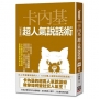 卡內基超人氣說話術【經典新版】
