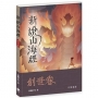 新說山海經.創世卷