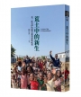荒土中的新生:莫三比克伊代風災慈濟援助紀實