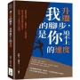 我升遷的腳步，是你追不上的速度：策略性思考×人脈資本×自我包裝，這些升遷的技能若沒擁有，再給你二十年都是白白奮鬥！