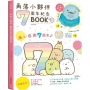 角落小夥伴7周年紀念BOOK