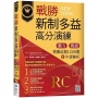 戰勝新制多益高分演練：聽力閱讀模擬試題1200題＋中譯解析【試題+中譯解析雙書裝】（16K+寂天雲隨身聽APP）