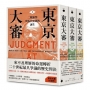 東京大審：二戰審判與現代亞洲的誕生(三冊不分售)