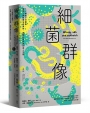 細菌群像：50種微小又頑強，帶領人類探索生命奧祕，推動科學前進的迷人生物 【50幅全彩精美細菌繪圖＋型態特色解說】