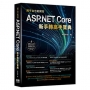 跨平台也能開發-ASP.NET Core 新手轉高手寶典