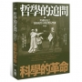 哲學的追問，科學的革命：用通俗語言寫給現代人的思想常識入門課