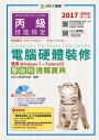 丙級電腦硬體裝修學術科通關寶典附術科多媒體教學光碟(使用Windows 7 + Fedora20)：2017年最新版(第十二版)(附贈OTAS題測系統)
