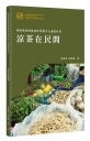 涼茶在民間