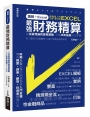 圖解+Excel 最強財務精算:從投資理論到實務實戰 交易決策金鑰自己掌握