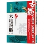 大地飛鷹(上)【珍藏限量紀念版】