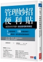 管理妙招便利貼:商業周刊30週年最強管理案例精選