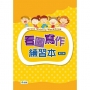 看圖寫作練習本(第三版)(附線上解答QR CODE)
