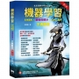 機器學習:彩色圖解 + 基礎微積分 + Python實作 王者歸來(第二版)
