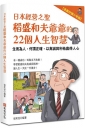 日本經營之聖稻盛和夫爺爺的22個人生智慧：生而為人，何謂正確，以真誠與利他贏得人心【漫畫好讀少年版】