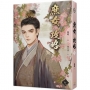 庶女攻略 七(電視劇《錦心似玉》原著小說)