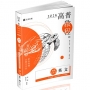 讀懂.高普考 英文(五版)