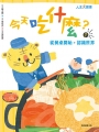 今天吃什麼1：從餐桌開始，認識世界