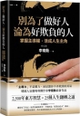 別為了做好人,淪為好欺負的人:掌握主導權,活成人生主角