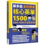 新多益金色證書核心英單1500：600–900分高效學習（32K+寂天雲隨身聽APP）