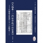 太極拳：一門性命踐行的哲學—太極拳老拳譜三十二目解密（一）(POD)