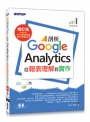 剖析Google Analytics:從報表理解到實作增訂版