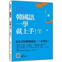 韓國語,一學就上手!〈初級3〉(隨書附作者親錄標準韓語朗讀音檔QR Code)