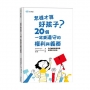 怎樣才算好孩子？20個一定要遵守的權利與義務