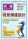 丙級視覺傳達設計學術科通關寶典：2017年最新版(第四版)(附贈OTAS題測系統)
