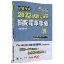 公職考試2022試題大補帖【輸配電學概要】(99~110年試題)申論題型