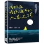 揚帆在暗礁遍布的人生之河：乘著迎面而來的風，跟隨希望一同逆流而上