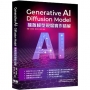 Generative AI-Diffusion Model擴散模型現場實作精解