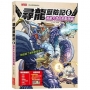 尋龍歷險記(6)禍患大地的狡黠邪龍(附知識學習單與龍族戰鬥卡)