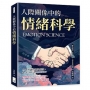人際關係中的情緒科學