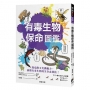 有毒生物保命圖鑑