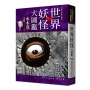 世界妖怪大圖鑑(精裝)(日本國寶大師，鬼太郎作者，妖怪博士水木茂的全彩圖鑑！)