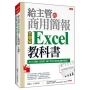 給主管的商用簡報 Excel教科書(全圖解):用230張圖,對老闆、屬下及客戶清楚表達數字重點!