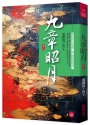 九章昭月(六)