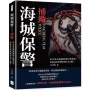 海城保警──捕蠍：於公是為維護群眾打擊罪犯，於私是為祭奠徒弟在天之靈！