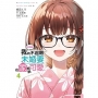 【好消息】我的不起眼未婚妻在家有夠可愛。04(完)