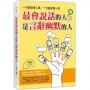 最會說話的人是言辭幽默的人:一句話說得人跳,一句話說得人笑