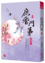 庶香門第(四)