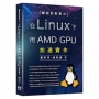 崛起的新勢力-在 Linux 下用 AMD GPU 加速實作