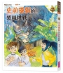 妖怪安親班(01)史前靈貓的焚風挑戰