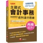 2026【符合最新檢定規範】主題式會計事務(人工記帳、資訊)丙級 技能檢定術科滿分題庫(八版)〔會計丙級技術士〕
