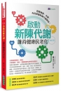 啟動新陳代謝,維持健康抗老化〔修訂版〕